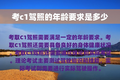 考c1驾照的年龄要求是多少