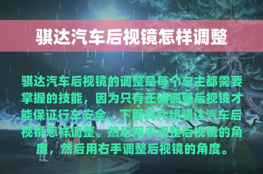 骐达汽车后视镜怎样调整