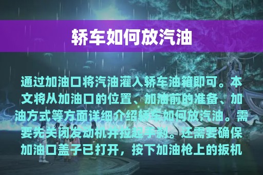 轿车如何放汽油