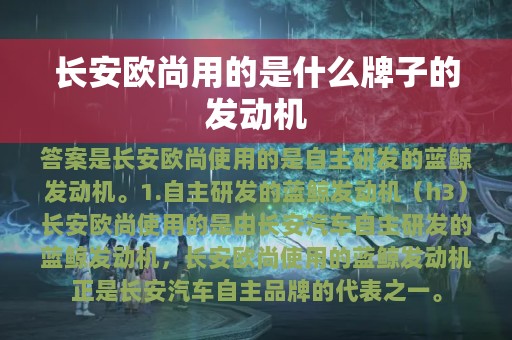 长安欧尚用的是什么牌子的发动机