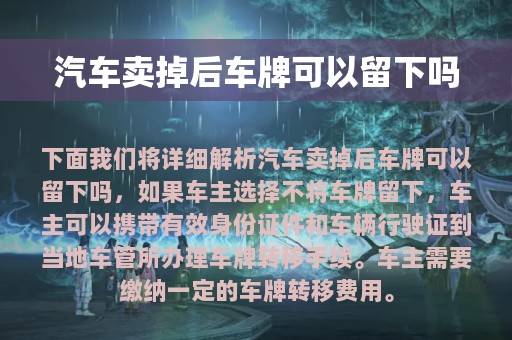 汽车卖掉后车牌可以留下吗