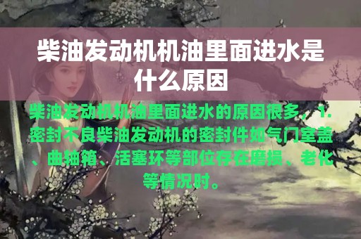 柴油发动机机油里面进水是什么原因