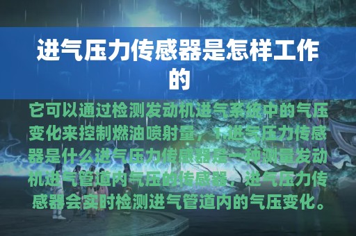 进气压力传感器是怎样工作的