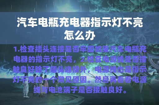 汽车电瓶充电器指示灯不亮怎么办