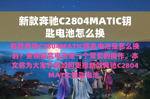 新款奔驰C2804MATIC钥匙电池怎么换