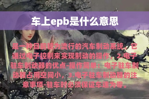 车上epb是什么意思