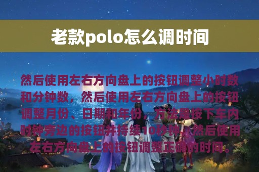 老款polo怎么调时间