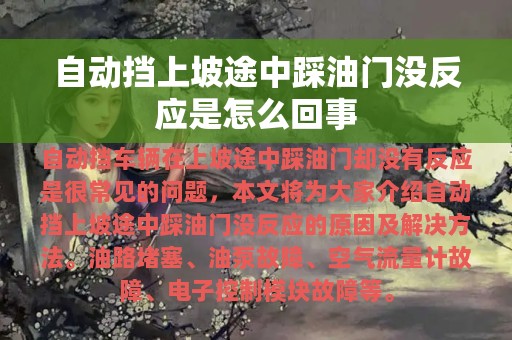 自动挡上坡途中踩油门没反应是怎么回事