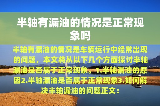 半轴有漏油的情况是正常现象吗