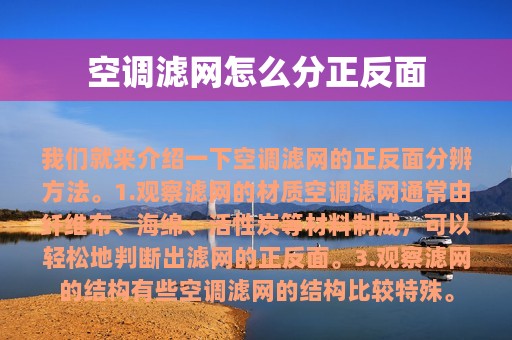 空调滤网怎么分正反面