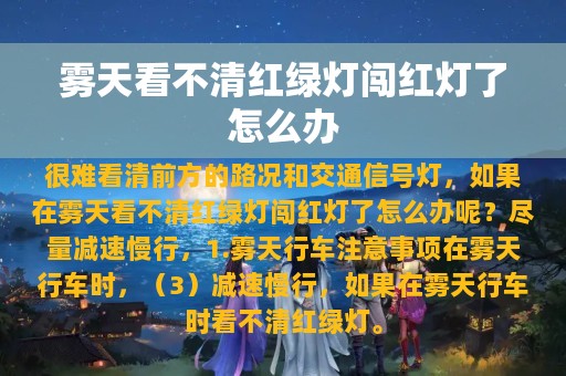 雾天看不清红绿灯闯红灯了怎么办