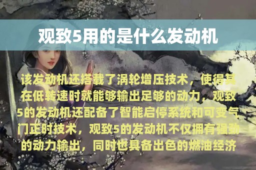 观致5用的是什么发动机