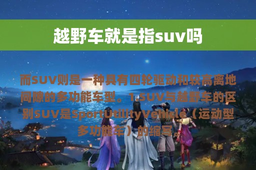 越野车就是指suv吗