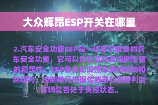 大众辉昂ESP开关在哪里