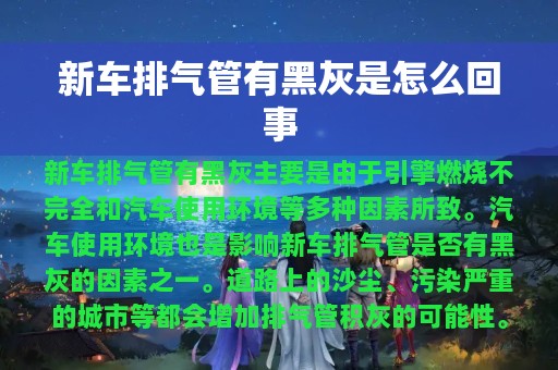 新车排气管有黑灰是怎么回事