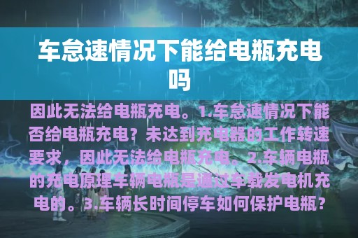 车怠速情况下能给电瓶充电吗