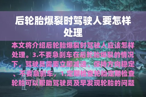 后轮胎爆裂时驾驶人要怎样处理