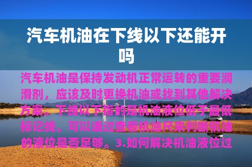 汽车机油在下线以下还能开吗