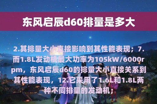 东风启辰d60排量是多大