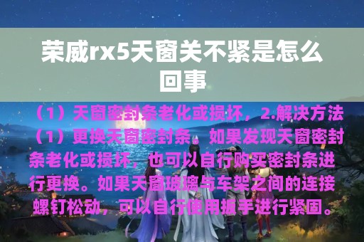 荣威rx5天窗关不紧是怎么回事