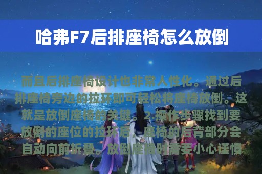 哈弗F7后排座椅怎么放倒