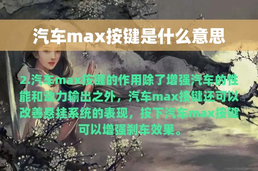 汽车max按键是什么意思