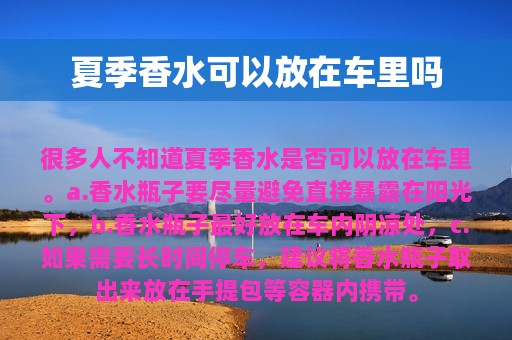 夏季香水可以放在车里吗