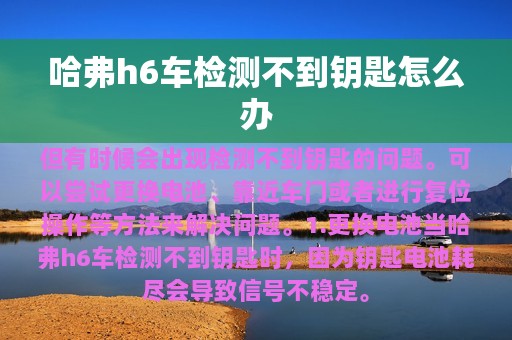 哈弗h6车检测不到钥匙怎么办