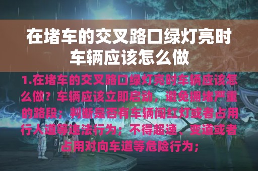 在堵车的交叉路口绿灯亮时车辆应该怎么做