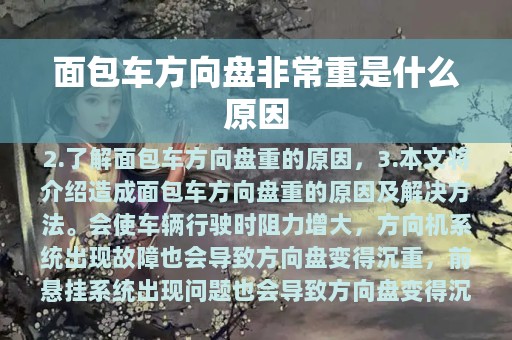 面包车方向盘非常重是什么原因