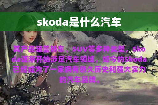 skoda是什么汽车