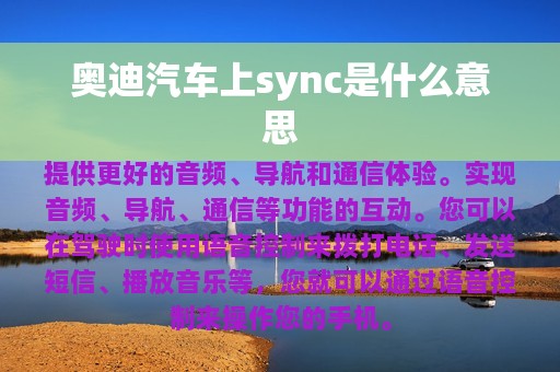 奥迪汽车上sync是什么意思