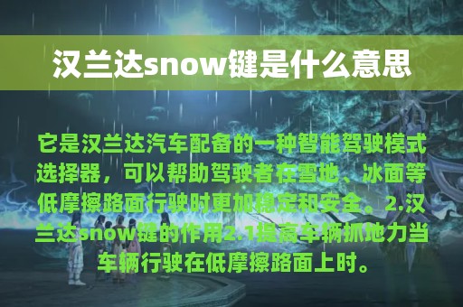 汉兰达snow键是什么意思