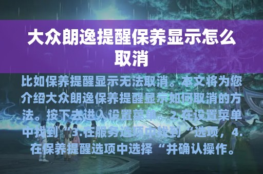 大众朗逸提醒保养显示怎么取消