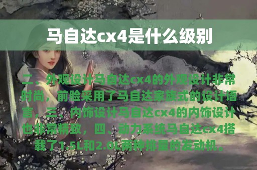 马自达cx4是什么级别