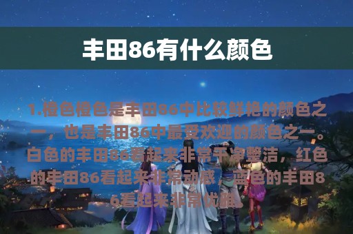 丰田86有什么颜色