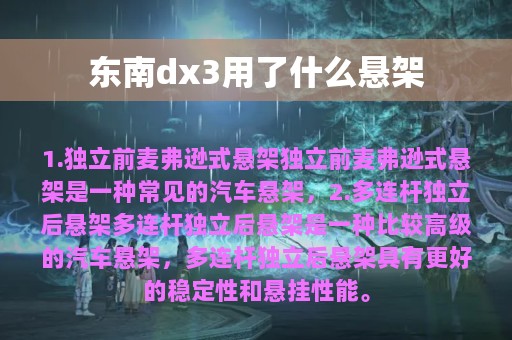 东南dx3用了什么悬架