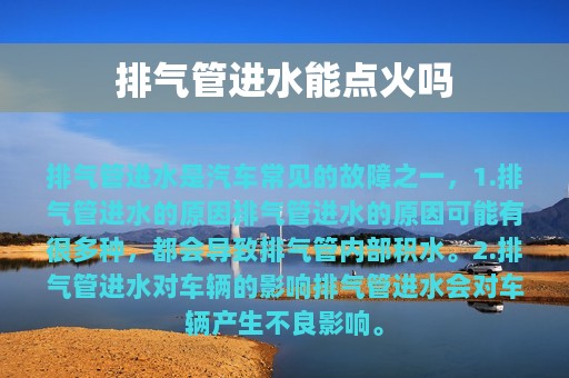 排气管进水能点火吗