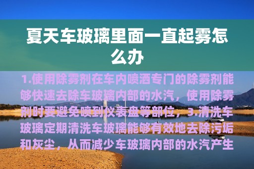 夏天车玻璃里面一直起雾怎么办