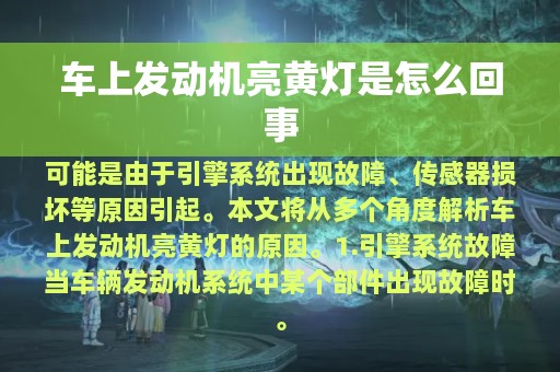 车上发动机亮黄灯是怎么回事