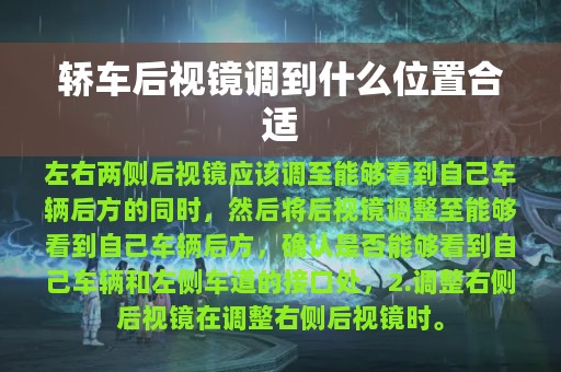 轿车后视镜调到什么位置合适