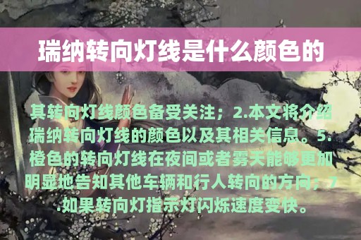 瑞纳转向灯线是什么颜色的