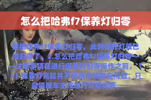 怎么把哈弗f7保养灯归零