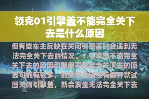 领克01引擎盖不能完全关下去是什么原因