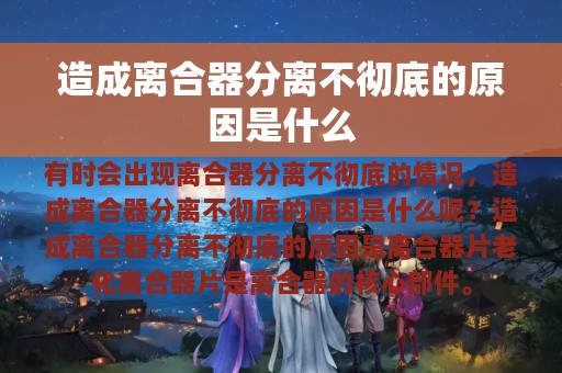 造成离合器分离不彻底的原因是什么