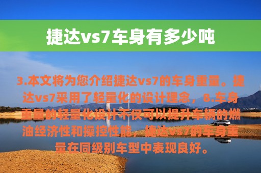 捷达vs7车身有多少吨