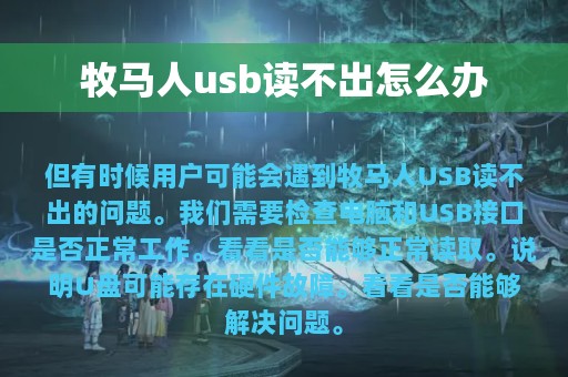 牧马人usb读不出怎么办