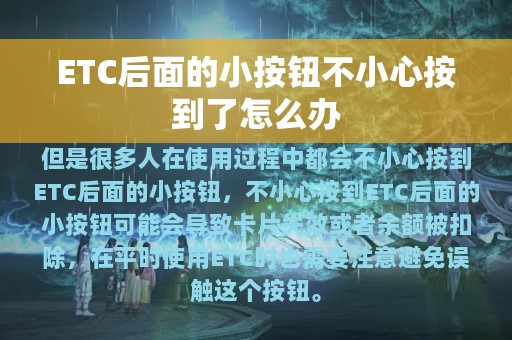 ETC后面的小按钮不小心按到了怎么办