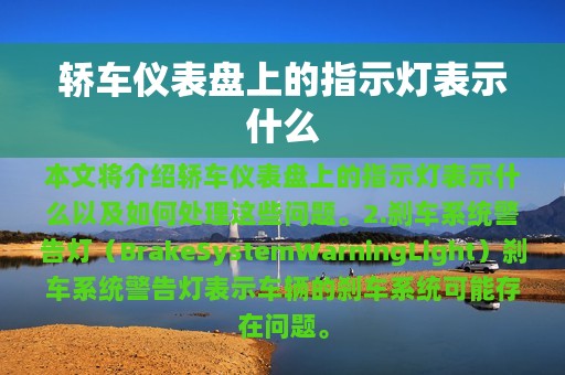 轿车仪表盘上的指示灯表示什么