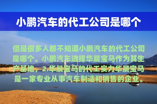 小鹏汽车的代工公司是哪个